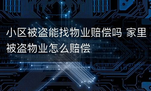 小区被盗能找物业赔偿吗 家里被盗物业怎么赔偿