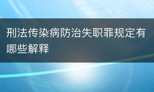 刑法传染病防治失职罪规定有哪些解释