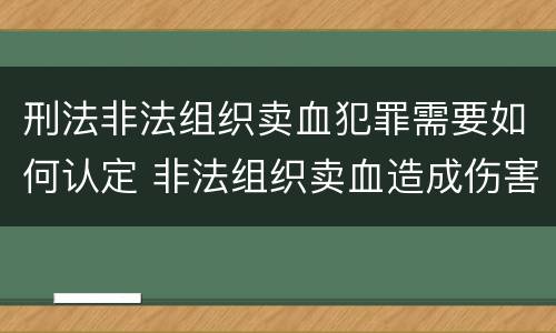 刑法非法组织卖血犯罪需要如何认定 非法组织卖血造成伤害构成什么罪