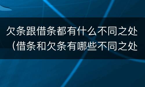 欠条跟借条都有什么不同之处（借条和欠条有哪些不同之处）