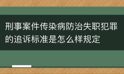 刑事案件传染病防治失职犯罪的追诉标准是怎么样规定