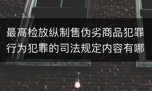 最高检放纵制售伪劣商品犯罪行为犯罪的司法规定内容有哪些