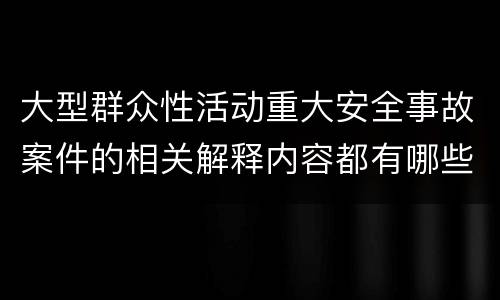 大型群众性活动重大安全事故案件的相关解释内容都有哪些