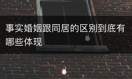 事实婚姻跟同居的区别到底有哪些体现