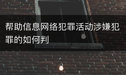 帮助信息网络犯罪活动涉嫌犯罪的如何判