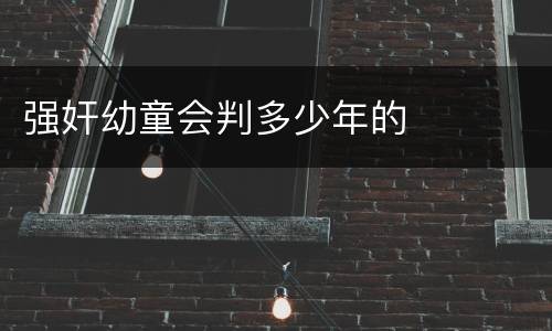 强奸幼童会判多少年的