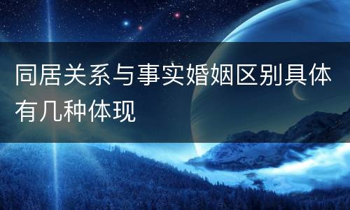 同居关系与事实婚姻区别具体有几种体现
