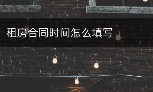 租房合同时间怎么填写