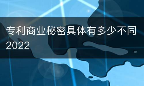 专利商业秘密具体有多少不同2022