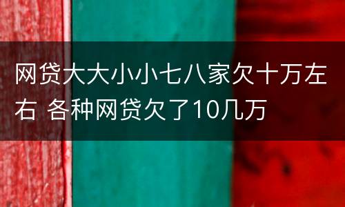 网贷大大小小七八家欠十万左右 各种网贷欠了10几万
