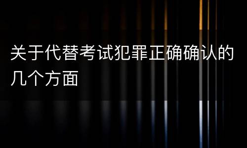 关于代替考试犯罪正确确认的几个方面