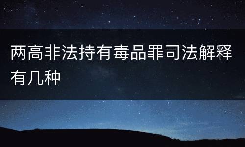 两高非法持有毒品罪司法解释有几种