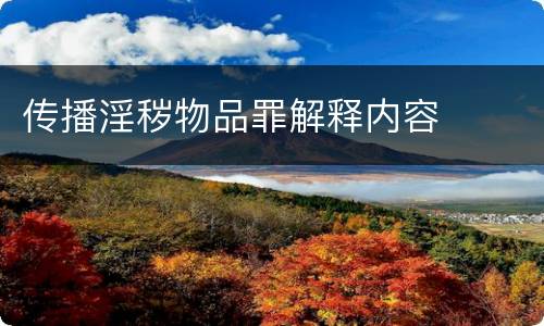 传播淫秽物品罪解释内容