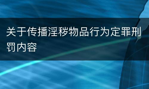 关于传播淫秽物品行为定罪刑罚内容