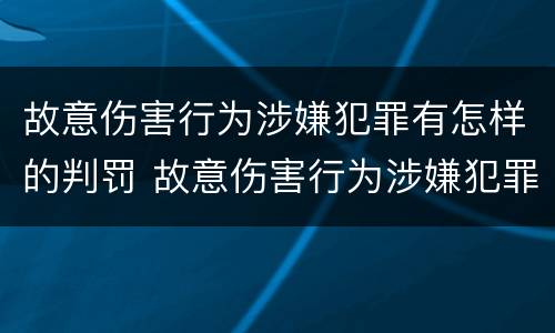 故意伤害行为涉嫌犯罪有怎样的判罚 故意伤害行为涉嫌犯罪有怎样的判罚标准
