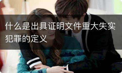 什么是出具证明文件重大失实犯罪的定义