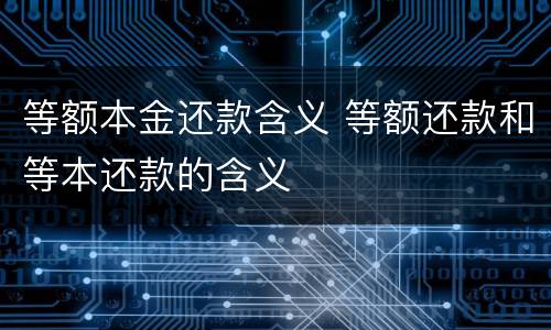 等额本金还款含义 等额还款和等本还款的含义