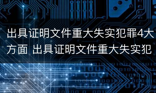 出具证明文件重大失实犯罪4大方面 出具证明文件重大失实犯罪4大方面怎么写