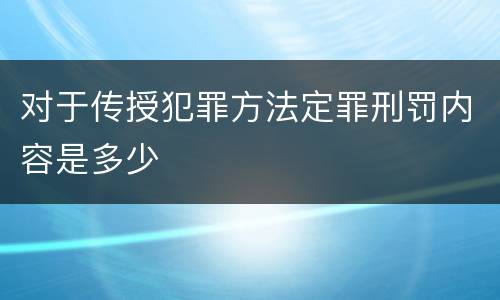 对于传授犯罪方法定罪刑罚内容是多少