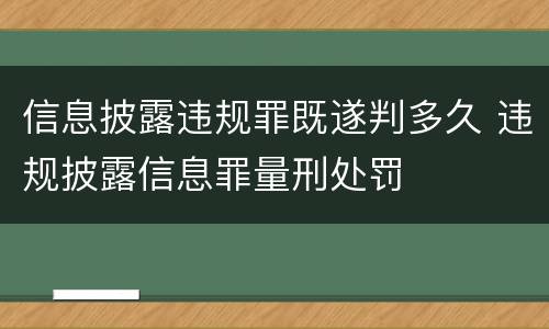 信息披露违规罪既遂判多久 违规披露信息罪量刑处罚