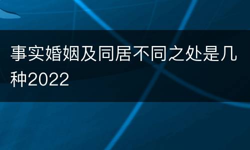 事实婚姻及同居不同之处是几种2022