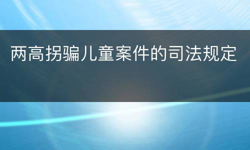 两高拐骗儿童案件的司法规定