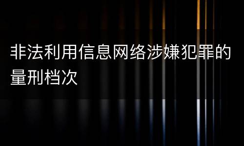 非法利用信息网络涉嫌犯罪的量刑档次