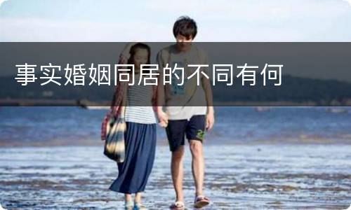 事实婚姻同居的不同有何
