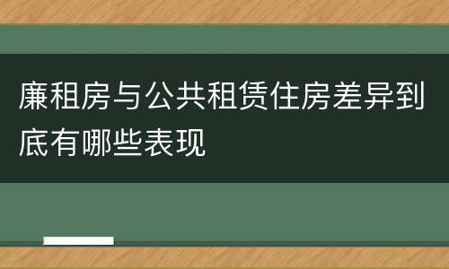 廉租房与公共租赁住房差异到底有哪些表现