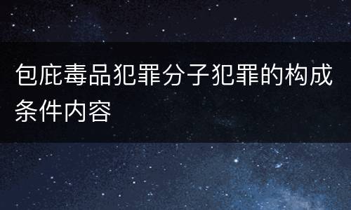 包庇毒品犯罪分子犯罪的构成条件内容