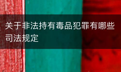 关于非法持有毒品犯罪有哪些司法规定