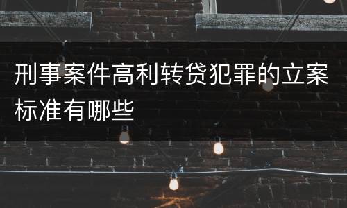 刑事案件高利转贷犯罪的立案标准有哪些