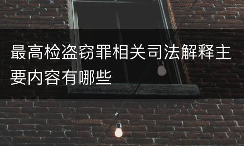 最高检盗窃罪相关司法解释主要内容有哪些
