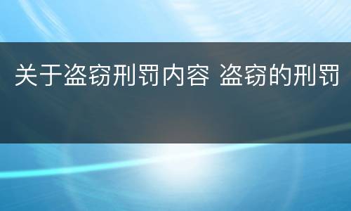 关于盗窃刑罚内容 盗窃的刑罚
