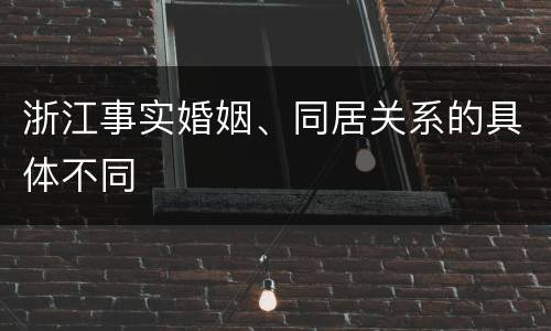 浙江事实婚姻、同居关系的具体不同