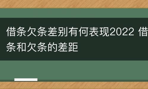 借条欠条差别有何表现2022 借条和欠条的差距