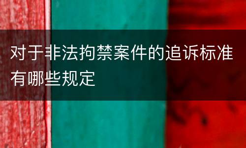 对于非法拘禁案件的追诉标准有哪些规定