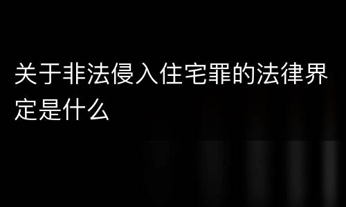 关于非法侵入住宅罪的法律界定是什么