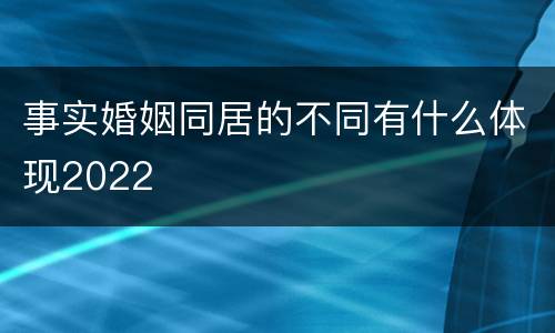 事实婚姻同居的不同有什么体现2022
