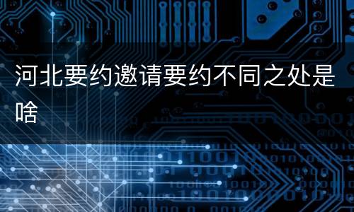河北要约邀请要约不同之处是啥