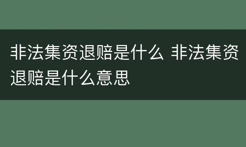 非法集资退赔是什么 非法集资退赔是什么意思