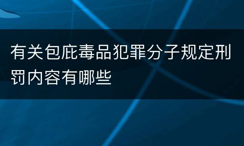 有关包庇毒品犯罪分子规定刑罚内容有哪些