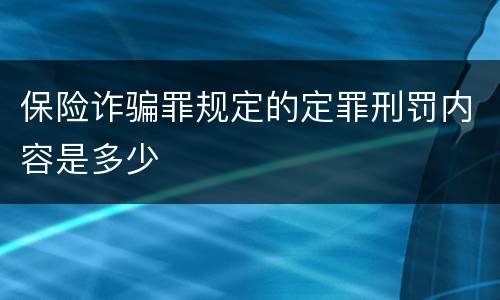 保险诈骗罪规定的定罪刑罚内容是多少