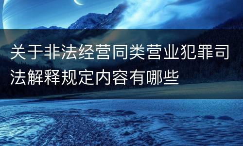 关于非法经营同类营业犯罪司法解释规定内容有哪些