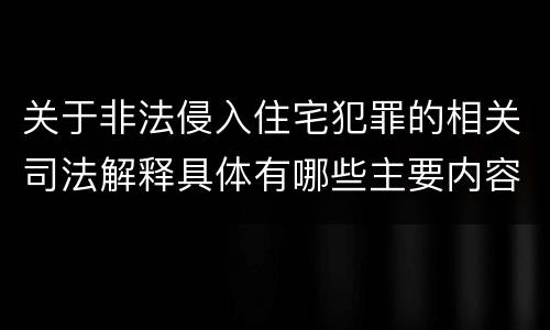 关于非法侵入住宅犯罪的相关司法解释具体有哪些主要内容