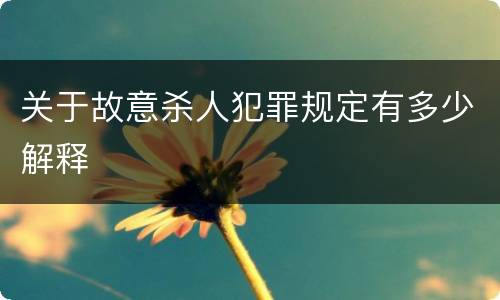 关于故意杀人犯罪规定有多少解释