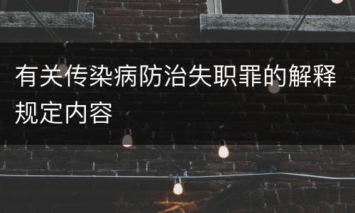 有关传染病防治失职罪的解释规定内容