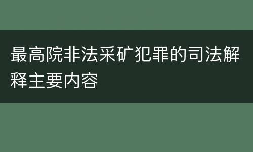 最高院非法采矿犯罪的司法解释主要内容