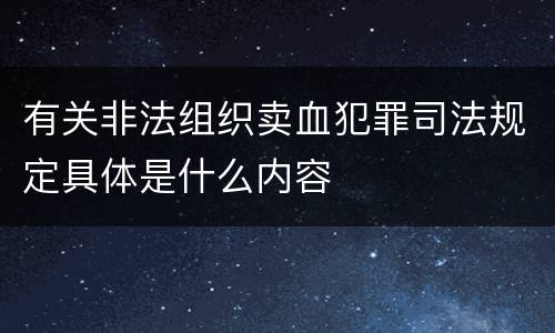 有关非法组织卖血犯罪司法规定具体是什么内容