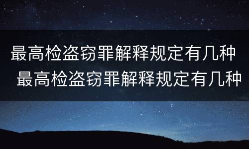最高检盗窃罪解释规定有几种 最高检盗窃罪解释规定有几种情形